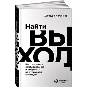 Найти выход. Как сохранить самообладание и выбраться из тупиковой ситуации