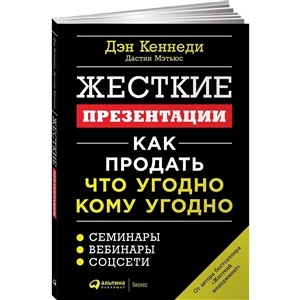 Жесткие презентации: Как продать что угодно кому угодно