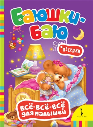 Баюшки-баю (Всё-всё-всё для малышей) (рос)