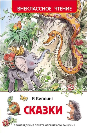 Киплинг Р. Сказки (ВЧ)