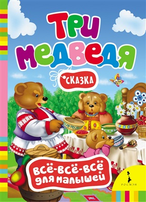 Три медведя (Всё-всё-всё для малышей)  (рос)