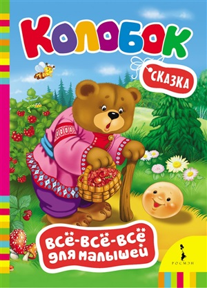 Колобок (ВВВМ) (рос)