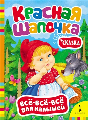 Красная шапочка (ВВВМ) (рос)