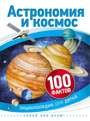 Астрономия и космос (100 фактов)