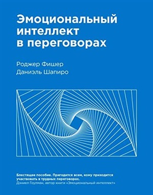 Эмоциональный интеллект в переговорах (Новинка)