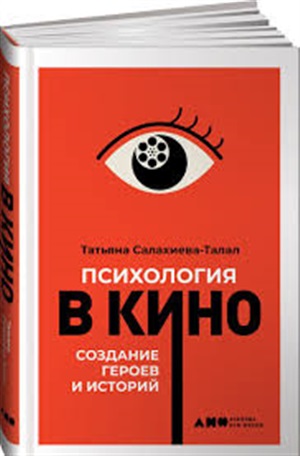 Психология в кино: Создание героев и историй