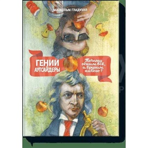 Гении и аутсайдеры