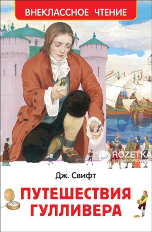 Свифт Дж. Путешествия Гулливера (ВЧ)
