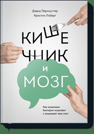 Кишечник и мозг. Как кишечные бактерии исцеляют и защищают ваш мозг