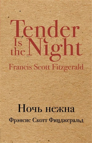 Ночь нежна