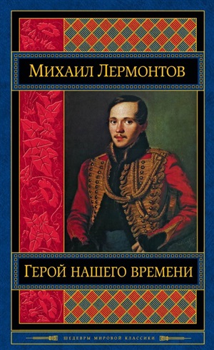 Герой нашего времени