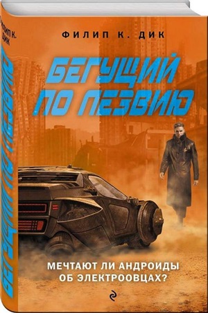 Бегущий по лезвию. Мечтают ли андроиды об электроовцах?