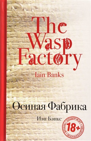 Осиная Фабрика