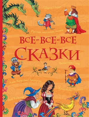 Все-все-все сказки