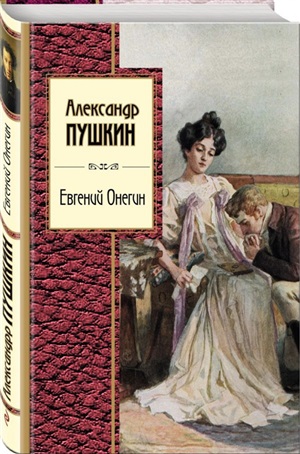 Евгений Онегин