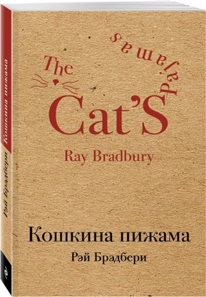 Кошкина пижама