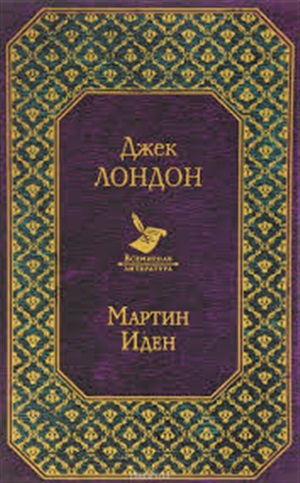 Мартин Иден