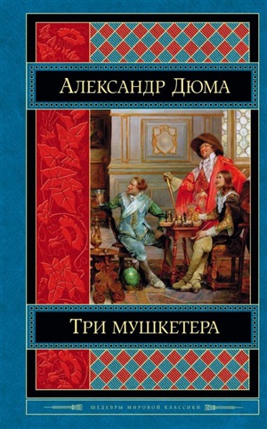 Три мушкетера