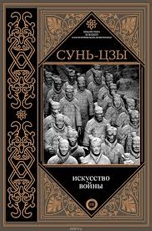 Сунь-цзы Искусство войны