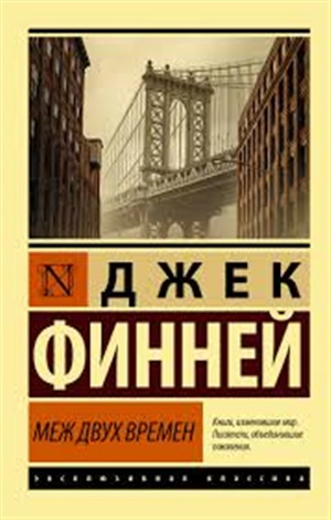 Меж двух времен
