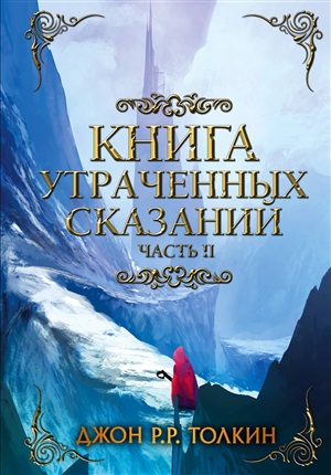 Книга утраченных сказаний. Часть 2
