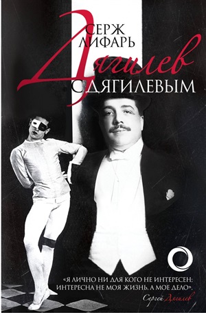 Дягилев. С Дягилевым