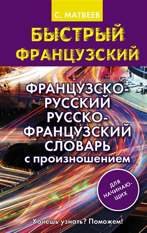 Французско-русский русско-французский словарь с произношением. Для начинающих