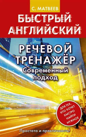 Речевой тренажер. Современный подход