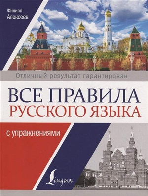 Все правила русского языка с упражнениями