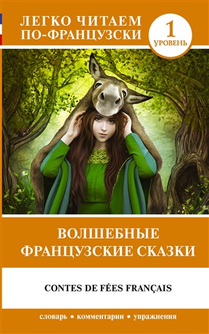 Волшебные французские сказки