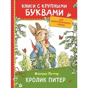 Кролик Питер