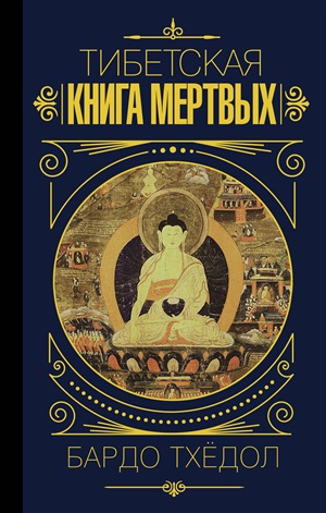 Тибетская книга мертвых. Бардо Тхёдол.