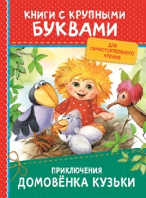 Приключения домовёнка Кузьки