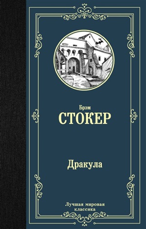 Дракула