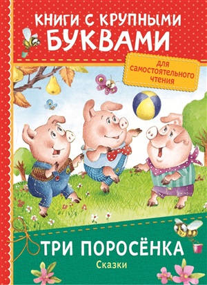Три поросёнка. Сказки (ККБ)