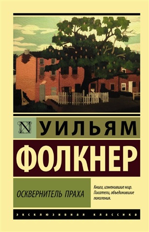 Осквернитель праха