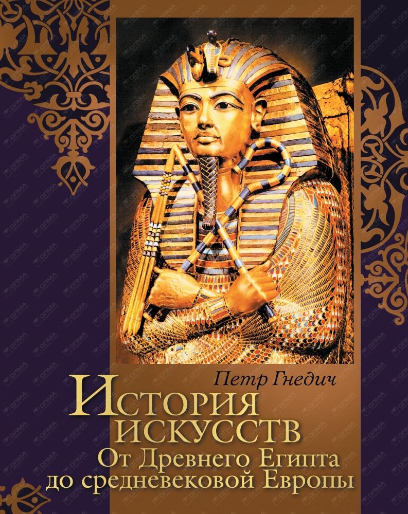 История искусств. От Древнего Египта до средневековой Европы