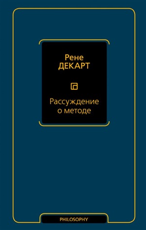 Рассуждение о методе