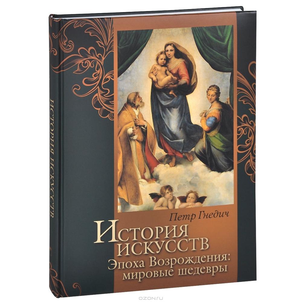 История искусств. Эпоха Возрождения: мировые шедевры