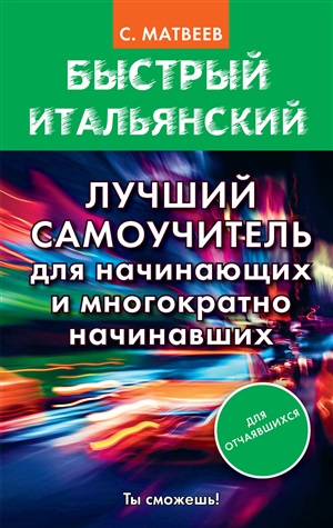 Быстрый итальянский. Лучший самоучитель для начинающих и многократно начинавших