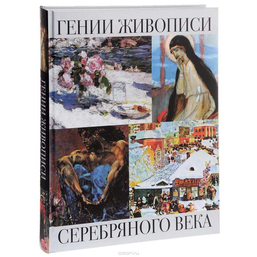 Гении живописи Серебряного века