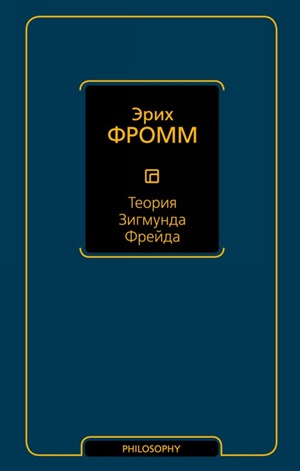 Теория Зигмунда Фрейда