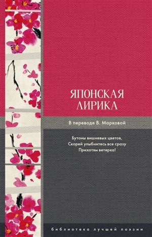 Японская лирика