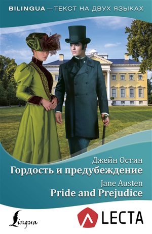 Гордость и предубеждение. Pride and Prejudice