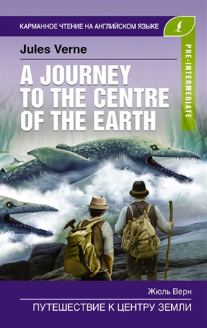 Путешествие к центру Земли. A Journey to the Centre of the Earth