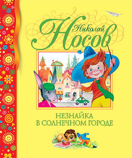 Незнайка в Солнечном городе