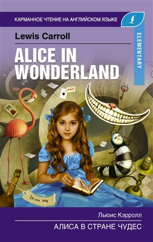 Алиса в стране чудес. Alice in wonderland