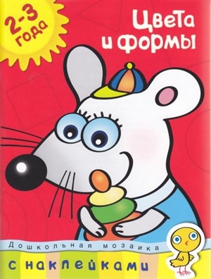 Цвета и формы (2-3 года)