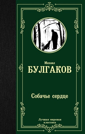 Собачье сердце