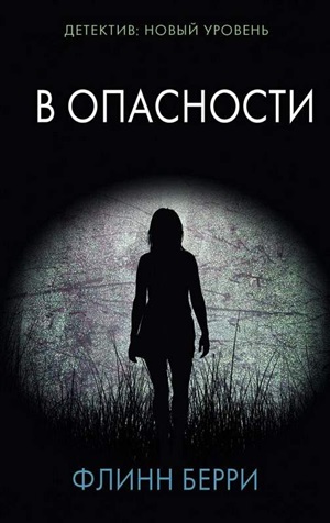 В опасности